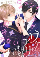 ロマンチックが似合わない(2)