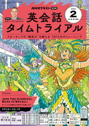 ＮＨＫラジオ 英会話タイムトライアル 2026年2月号［雑誌］