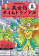 ＮＨＫラジオ 英会話タイムトライアル 2026年2月号［雑誌］