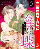 奈落の蝶〜私を奪った愛しい大正軍人 5