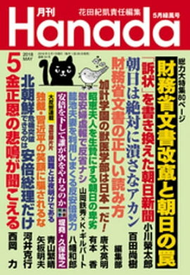 月刊Hanada2018年5月号 
