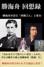 勝海舟　回想録 勝海舟が語る「西郷どん」と幕末【電子書籍】[ 勝海舟 ]