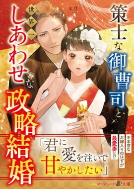 策士な御曹司と世界一しあわせな政略結婚 