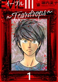 EVIL III ～Teardrops～ 1【電子書籍】[ 塀内夏子 ]