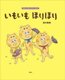 いもいも　ほりほり