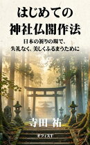 はじめての神社仏閣作法ー日本の祈りの場で、失礼なく、美しくふるまうためにー