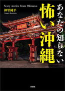 あなたの知らない　怖い沖縄