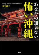 あなたの知らない　怖い沖縄 【電子書籍】[ 神里純平 ]