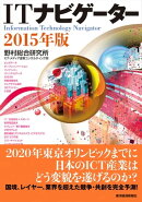 ＩＴナビゲーター２０１５年版