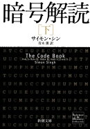 暗号解読（下）（新潮文庫）