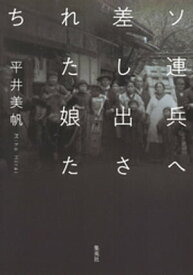 ソ連兵へ差し出された娘たち【電子書籍】[ 平井美帆 ]