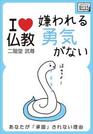 嫌われる勇気がない あなたが承認されない理由【I love 仏教】【電子書籍】[ 二階堂武尊 ]