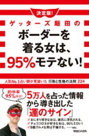 決定版!ゲッターズ飯田のボーダーを着る女は、95%モテない!人気No.1占い師が見抜いた行動と性格の法則224