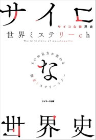 サイコな世界史【電子書籍】[ 世界ミステリーch ]