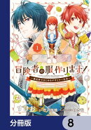 冒険者の服、作ります！【分冊版】　8
