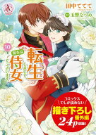 転生しまして、現在は侍女でございます。 10（アリアンローズコミックス）【電子書籍】[ 田中ててて ]