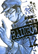 RAINBOW ー二舎六房の七人ー(12)