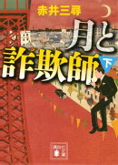 月と詐欺師（下）