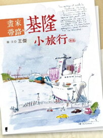 畫家帶路，基隆小旅行 【電子書籍】[ 王傑 ]