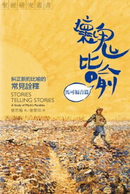 壞鬼比?：馬可福音篇 糾正新約比?的常見詮釋【電子書籍】[ 曾思瀚 ]