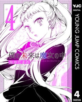僕の未来は魔女の中 4 