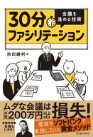 30分ファシリテーション 会議を進める技術（池田書店） 【電子書籍】[ 前田鎌利 ]