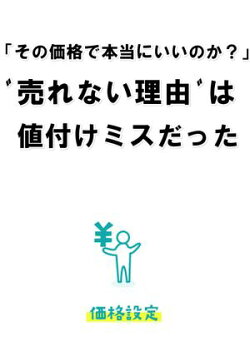 「その価格で本当にいいのか？」売れない理由は値付けミスだった