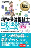 福祉教科書 精神保健福祉士 出る!出る!一問一答 専門科目 第2版