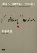 根源へ/根源から イメージの浮沈を賭けて