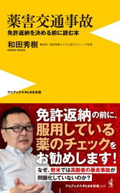 薬害交通事故 - 免許返納を決める前に読む本 -【電子書籍】[ 和田秀樹 ]