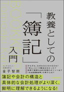 教養としての「簿記」入門