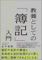 教養としての「簿記」入門 【電子書籍】[ 金子智朗 ]