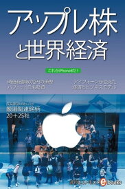 アップル株と世界経済 【電子書籍】[ 週刊エコノミスト編集部 ]