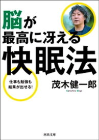 脳が最高に冴える快眠法【電子書籍】[ 茂木健一郎 ]