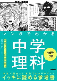 マンガでわかる中学理科 物理・化学【電子書籍】