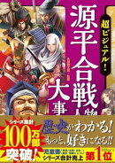 超ビジュアル！源平合戦人物大事典