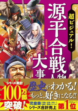超ビジュアル！源平合戦人物大事典 
