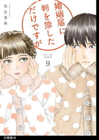 婚姻届に判を捺しただけですが　分冊版（45）【電子書籍】[ 有生青春 ]