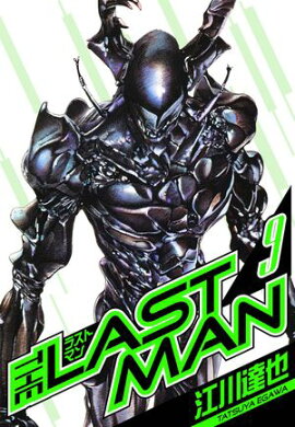 ラストマン　愛蔵版　9 