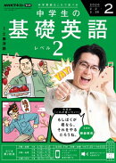 ＮＨＫラジオ 中学生の基礎英語　レベル２ 2026年2月号［雑誌］