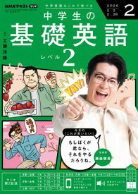 NHKラジオ 中学生の基礎英語　レベル2 2026年2月号［雑誌］【電子書籍】