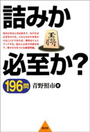 詰みか必至か？ 196問
