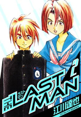 ラストマン　愛蔵版　2 