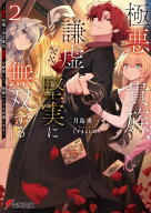 極悪貴族、謙虚堅実に無双する2　〜原作知識と固有魔法＜虚空＞を駆使して、破滅エンドを回避します〜【…