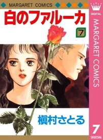 白のファルーカ 7【電子書籍】[ 槇村さとる ]