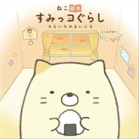 ねこ絵本　すみっコぐらし　そらいろのまいにち【電子書籍】[ よこみぞゆり ]