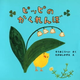 ピッピのかくれんぼ【電子書籍】[ そうまこうへい ]