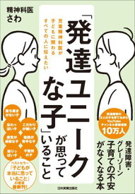 「発達ユニークな子」が思っていること 児童精神科医が子どもに関わるすべての人に伝えたい【電子書籍】[ 精神科医さわ ]