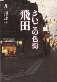 さいごの色街　飛田【電子書籍】[ 井上理津子 ]