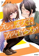 オレが腐女子でアイツが百合オタで　４
